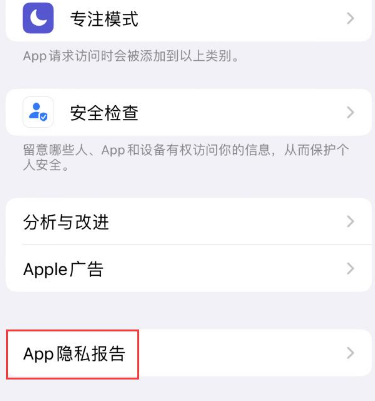 昌吉苹果15服务维修分享iPhone15如何开启App隐私报告