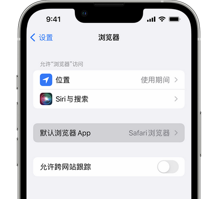 昌吉苹果手机维修店分享如何在iPhone上设置默认浏览器 