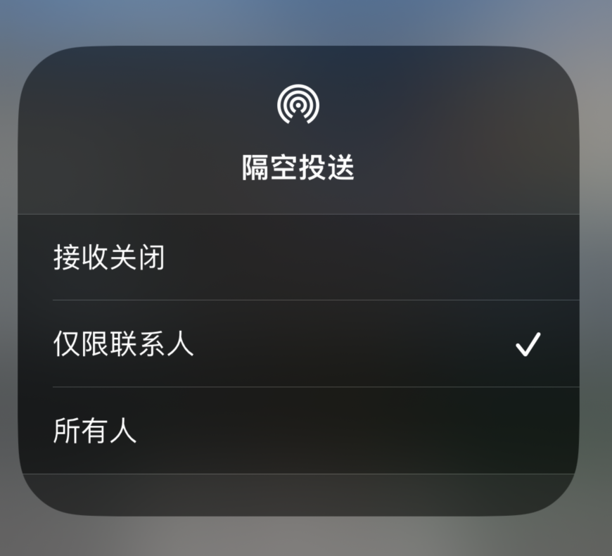 昌吉苹果预约维修分享如何在iPhone隔空投送中添加联系人 